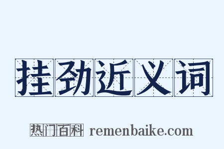 挂劲近义词是什么意思的图片